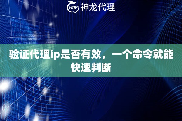 验证代理ip是否有效，一个命令就能快速判断