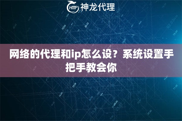 网络的代理和ip怎么设？系统设置手把手教会你
