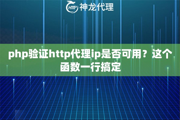 php验证http代理ip是否可用？这个函数一行搞定