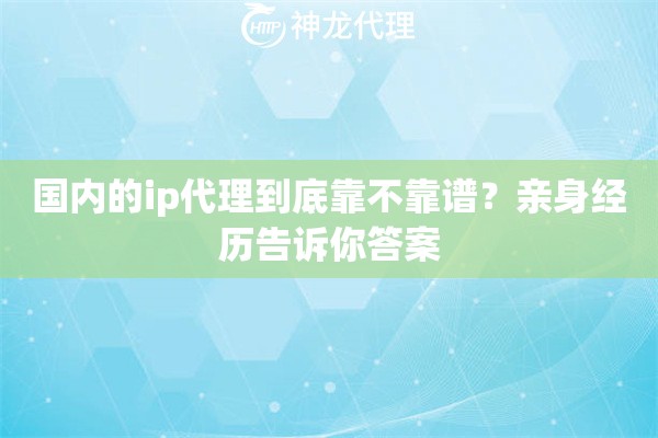 国内的ip代理到底靠不靠谱？亲身经历告诉你答案