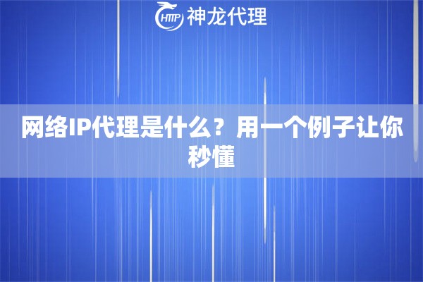 网络IP代理是什么？用一个例子让你秒懂
