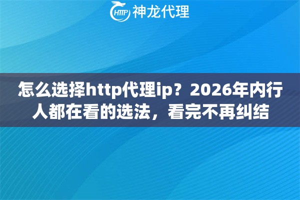 怎么选择http代理ip？2026年内行人都在看的选法，看完不再纠结
