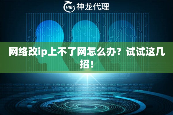 网络改ip上不了网怎么办？试试这几招！