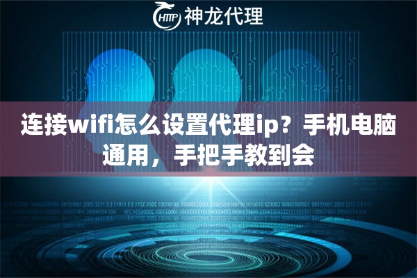 连接wifi怎么设置代理ip？手机电脑通用，手把手教到会