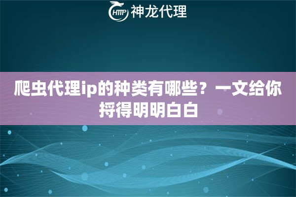 爬虫代理ip的种类有哪些？一文给你捋得明明白白