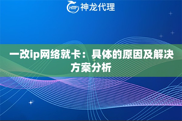 一改ip网络就卡：具体的原因及解决方案分析