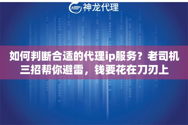 如何判断合适的代理ip服务？老司机三招帮你避雷，钱要花在刀刃上
