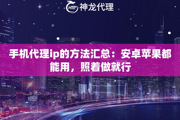 手机代理ip的方法汇总：安卓苹果都能用，照着做就行