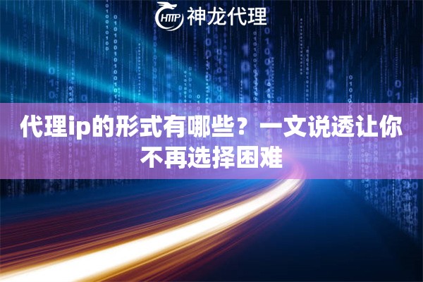 代理ip的形式有哪些？一文说透让你不再选择困难