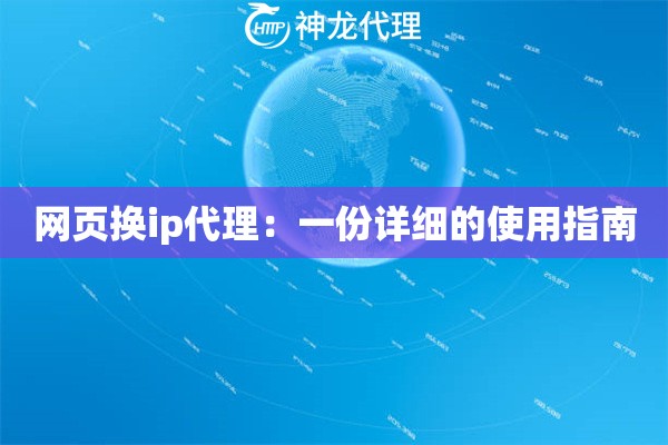 网页换ip代理：一份详细的使用指南