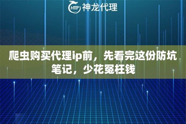 爬虫购买代理ip前，先看完这份防坑笔记，少花冤枉钱