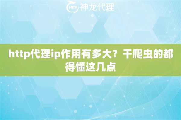 http代理ip作用有多大？干爬虫的都得懂这几点