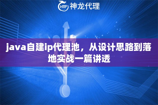 java自建ip代理池，从设计思路到落地实战一篇讲透