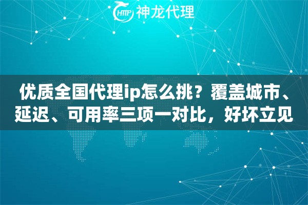 优质全国代理ip怎么挑？覆盖城市、延迟、可用率三项一对比，好坏立见分晓