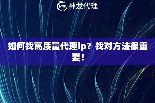 如何找高质量代理ip？找对方法很重要！