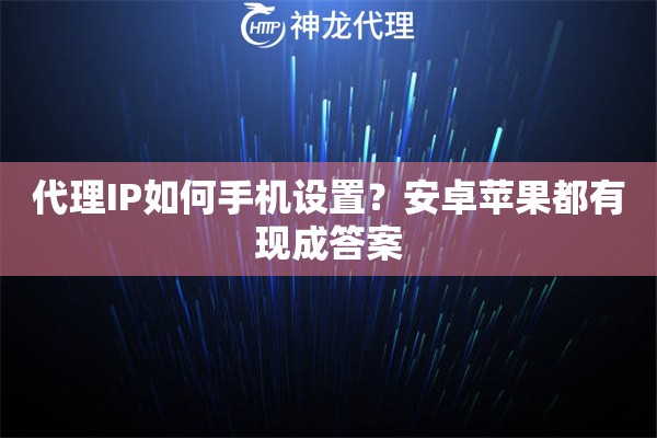 代理IP如何手机设置？安卓苹果都有现成答案