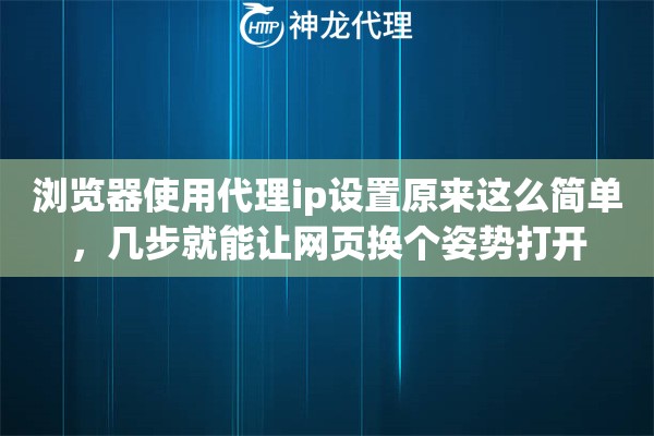浏览器使用代理ip设置原来这么简单，几步就能让网页换个姿势打开