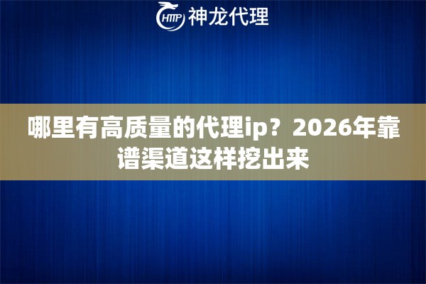 哪里有高质量的代理ip？2026年靠谱渠道这样挖出来