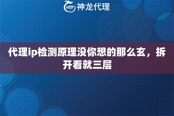 代理ip检测原理没你想的那么玄，拆开看就三层