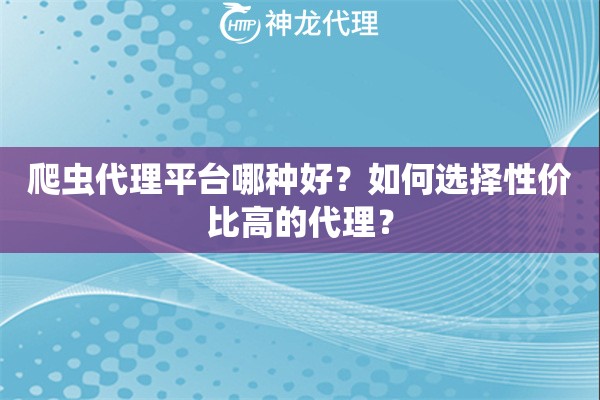 爬虫代理平台哪种好？如何选择性价比高的代理？