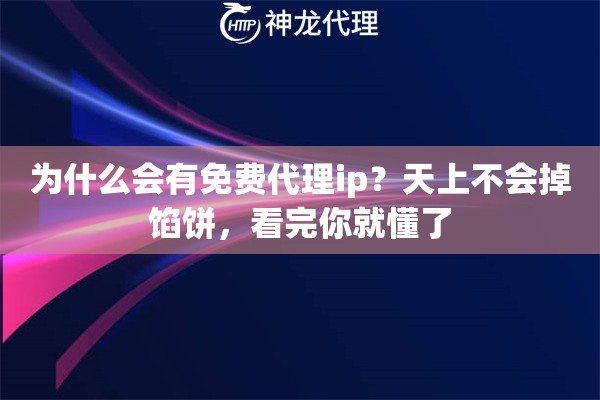 为什么会有免费代理ip？天上不会掉馅饼，看完你就懂了