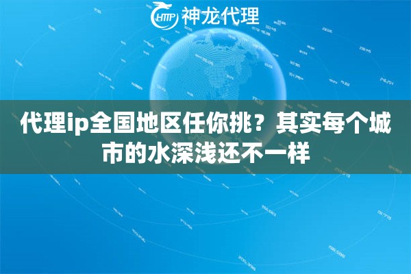 代理ip全国地区任你挑？其实每个城市的水深浅还不一样
