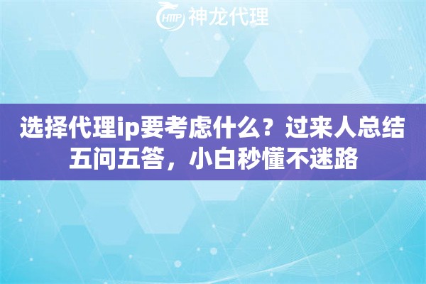 选择代理ip要考虑什么？过来人总结五问五答，小白秒懂不迷路