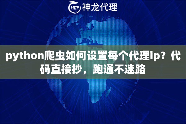 python爬虫如何设置每个代理ip？代码直接抄，跑通不迷路