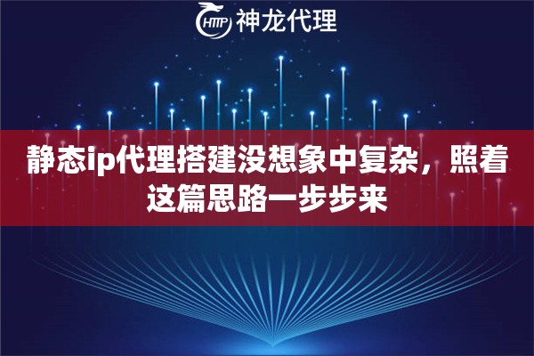 静态ip代理搭建没想象中复杂，照着这篇思路一步步来