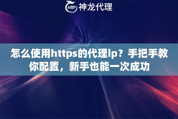 怎么使用https的代理ip？手把手教你配置，新手也能一次成功