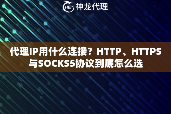 代理IP用什么连接？HTTP、HTTPS与SOCKS5协议到底怎么选
