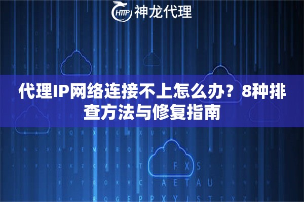 代理IP网络连接不上怎么办？8种排查方法与修复指南