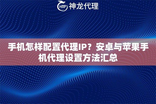 手机怎样配置代理IP？安卓与苹果手机代理设置方法汇总