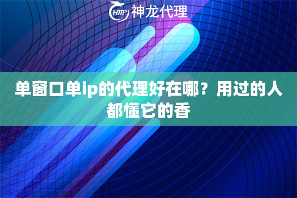 单窗口单ip的代理好在哪？用过的人都懂它的香