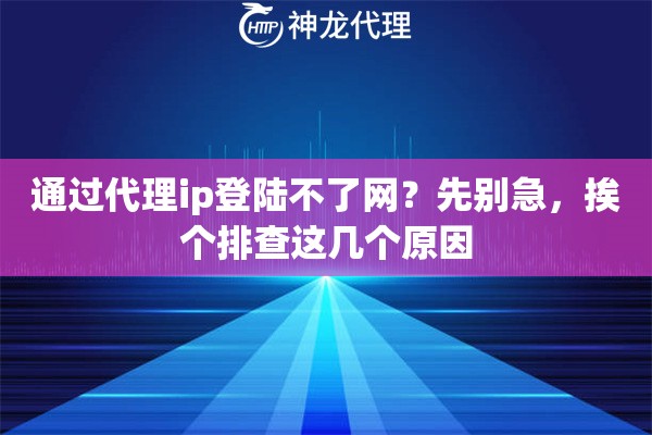 通过代理ip登陆不了网？先别急，挨个排查这几个原因