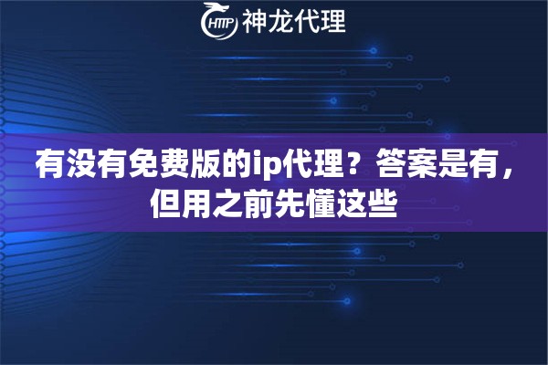 有没有免费版的ip代理？答案是有，但用之前先懂这些