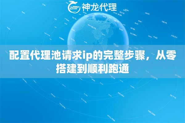 配置代理池请求ip的完整步骤，从零搭建到顺利跑通