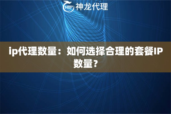 ip代理数量：如何选择合理的套餐IP数量？