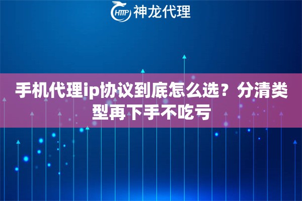 手机代理ip协议到底怎么选？分清类型再下手不吃亏