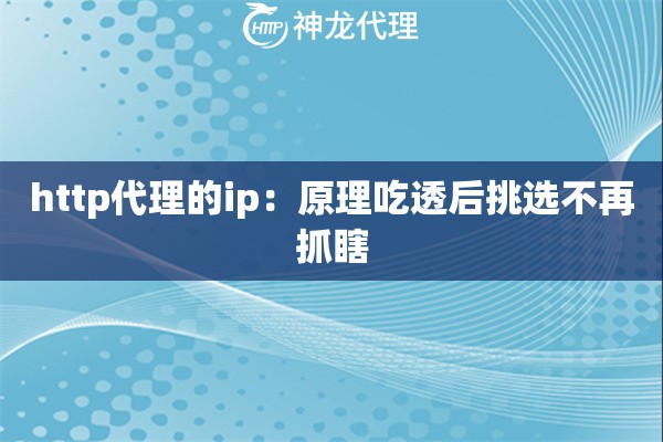 http代理的ip：原理吃透后挑选不再抓瞎