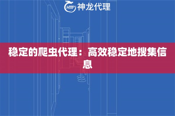 稳定的爬虫代理：高效稳定地搜集信息