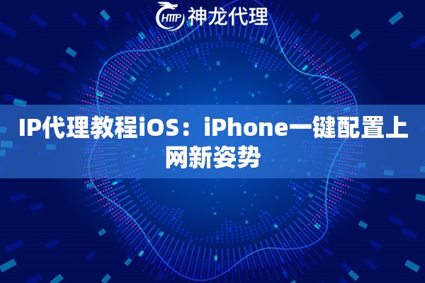 IP代理教程iOS：iPhone一键配置上网新姿势