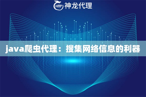 java爬虫代理：搜集网络信息的利器