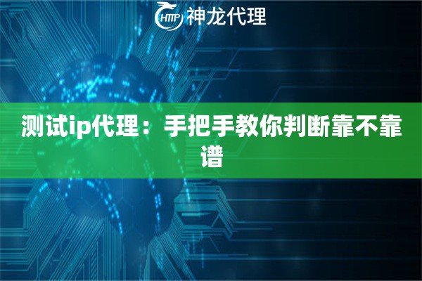 测试ip代理：手把手教你判断靠不靠谱