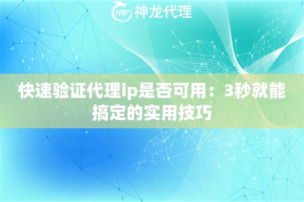 快速验证代理ip是否可用：3秒就能搞定的实用技巧