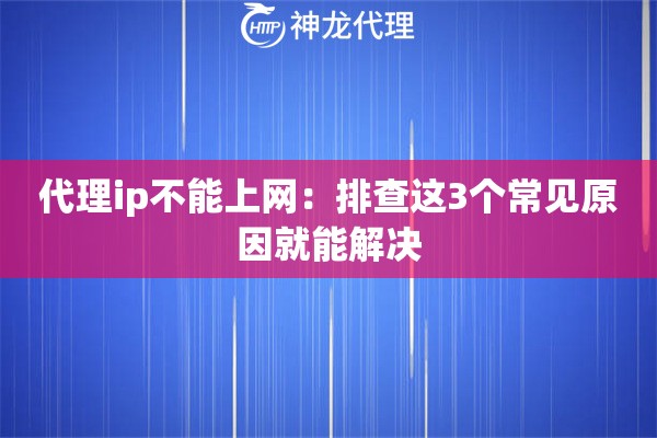 代理ip不能上网：排查这3个常见原因就能解决
