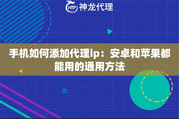 手机如何添加代理ip：安卓和苹果都能用的通用方法