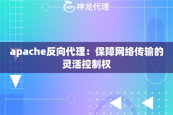 apache反向代理：保障网络传输的灵活控制权