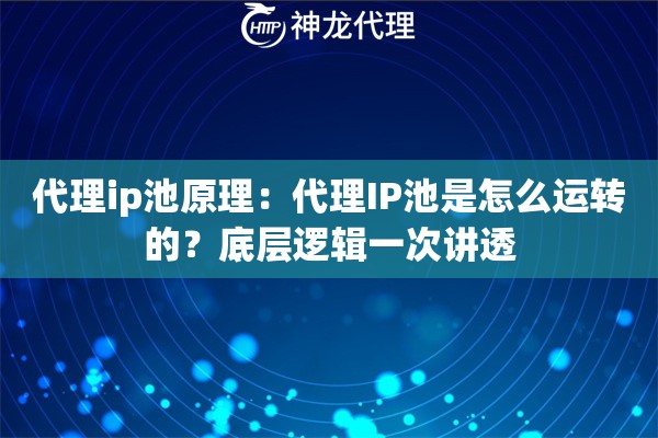 代理ip池原理:代理IP池是怎么运转的?底层逻辑一次讲透 代理ip池原理:代理IP池是怎么运转的?底层逻辑一次讲透