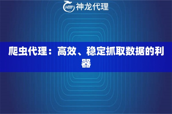 爬虫代理：高效、稳定抓取数据的利器